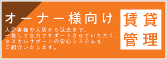 オーナー様向け　賃貸管理